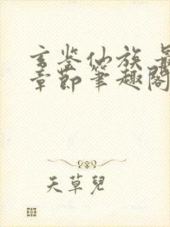 玄鉴仙族 最新章节笔趣阁