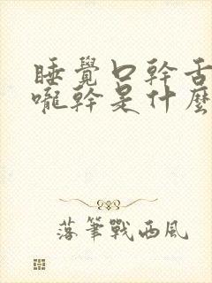 睡觉口干舌干喉咙干是什么原因