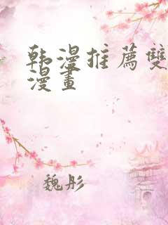 韩漫推荐双男主漫画