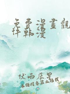 免费漫画观看软件韩漫