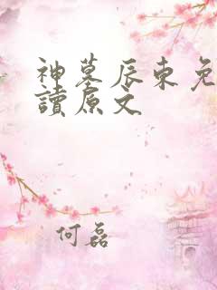 神墓辰东免费阅读原文