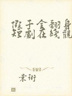 假千金翻身豪门短剧在线观看