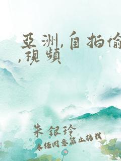 亚洲,自拍偷拍,视频