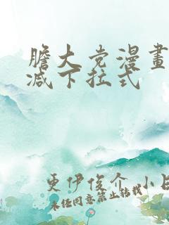 胆大党漫画无删减下拉式