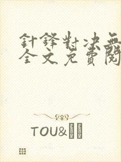 针锋对决无删减全文免费阅读笔趣阁