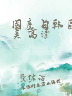 国产 日韩 欧美 高清