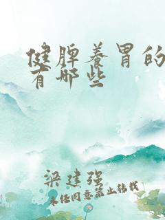 健脾养胃的食物有哪些
