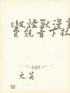 s级怪兽漫画免费观看下拉式漫画