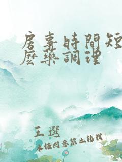房事时间短吃什麽药调理