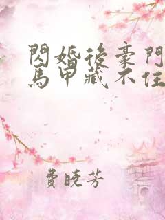 闪婚后豪门老公马甲藏不住在线观看