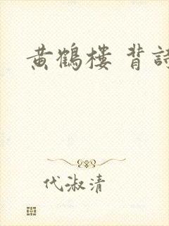 黄鹤楼 背诗