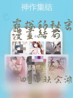 霸总的秘密教学漫画结局：结局+番外