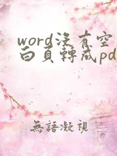 word没有空白页转成pdf有空白页