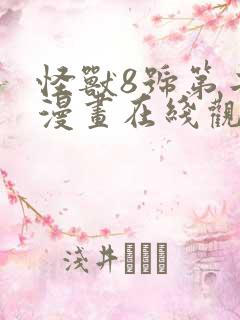 怪兽8号第二季漫画在线观看