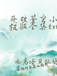 斗破苍穹小说精校版全集txt