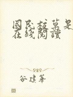 国民校草是女生在线阅读