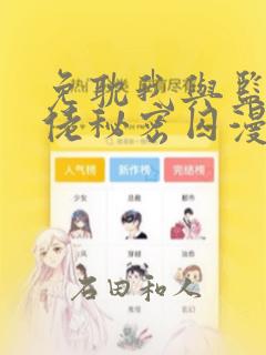 免耽我与监狱大佬秘密囚漫画
