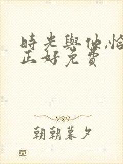 时光与他,恰是正好免费