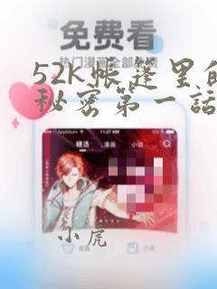 52k帐篷里的秘密第一话：结局+番外