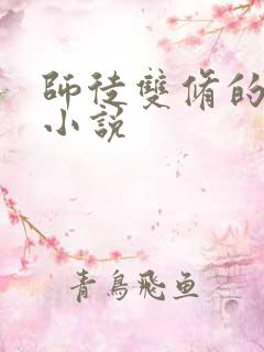 师徒双修的修仙小说