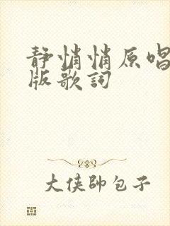 静悄悄原唱完整版歌词