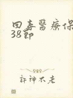 回春医疗保健操38节