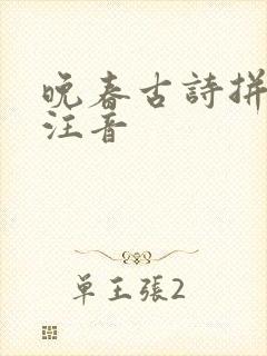 晚春古诗拼音版注音