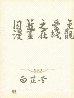 囚笼之爱免费 漫画在线观看
