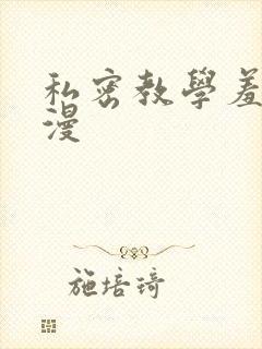 私密教学羞羞色漫