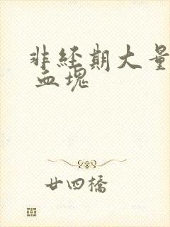 非经期大量出血 血块