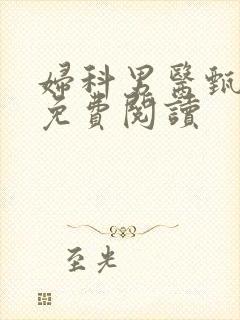 妇科男医甄风流免费阅读