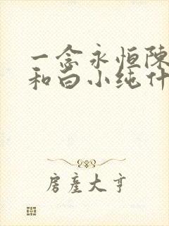 一念永恒陈曼瑶和白小纯什么关系