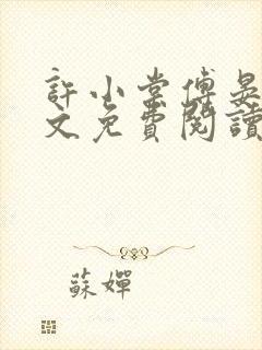 许小棠傅晏礼全文免费阅读