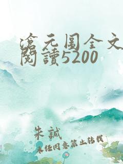 沧元图全文免费阅读5200