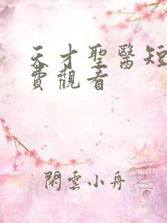 天才圣医短剧免费观看