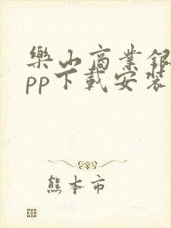 乐山商业银行app下载安装
