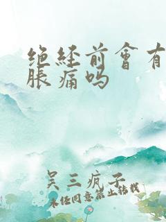 绝经前会有乳房胀痛吗