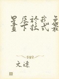 星辰于我免费漫画下拉式最新章节