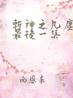 斩神之凡尘神域最后一集