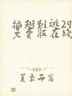 插翅难逃29集免费版在线观看高清