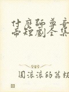 什么师尊竟是女帝短剧全集免费观看