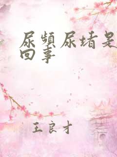 尿频尿堵是怎么回事