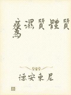 痰湿质体质特点为
