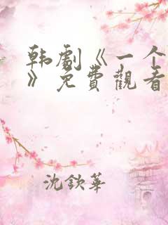 韩剧《一个爸爸》免费观看