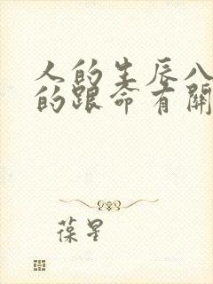 人的生辰八字真的跟命有关系吗