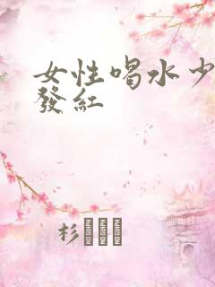 女性喝水少尿液发红