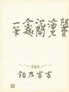 一念沉沦堕欲乡笔趣阁免费阅读