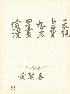 偷星九月天在线漫画免费观看