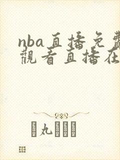 nba直播免费观看直播在线无插件