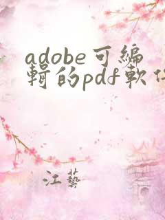 adobe可编辑的pdf软件
